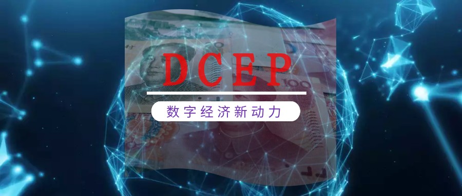 中国电信梁伟：?未来DCEP与第三方支付或长期并存